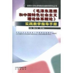 《毛泽东思想和中国特色社会主义理论体系概论》实
践教学指导手册