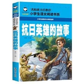 名校班主任推荐小学生语文新课标阅读书系-抗日英雄的故事