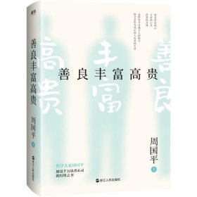 善良丰富高贵（新版）/周国平