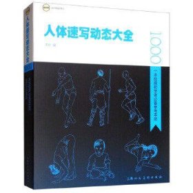 人体速写动态大全:一本绘画初学者必备参考手册 