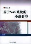 基于SAS系统的金融计算