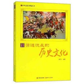 源远流长的历史文化/中华文化大博览丛书