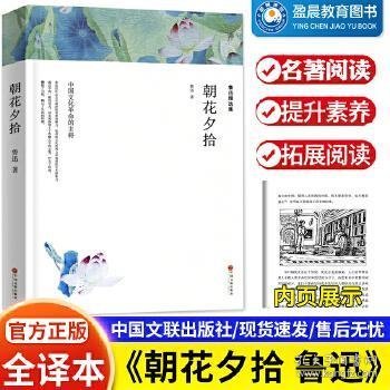 鲁迅精选集：呐喊·朝花夕拾（文联全译本）