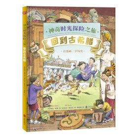 回到古希腊/琳达.贝利(著)比尔.斯莱文(绘)/神奇时光探险之旅