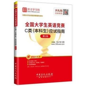 圣才教育·全国大学生英语竞赛 C类（本科生）应试指南 （第2版）（赠电子书大礼包）