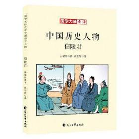 国学大师点评中国历史人物-信陵君