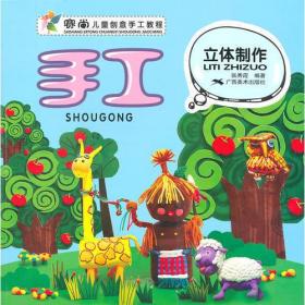 赛尚儿童创意手工教程：手工.立体制作