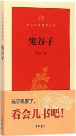 鬼谷子/中华经典指掌文库