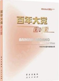 百年大党面对面——理论热点面对面·2022