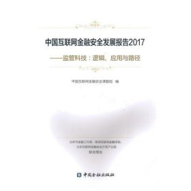 中国互联网金融安全发展报告2017