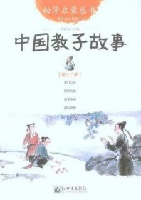 中国教子故事