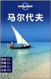 Lonely Planet:马尔代夫(2013年全新版)