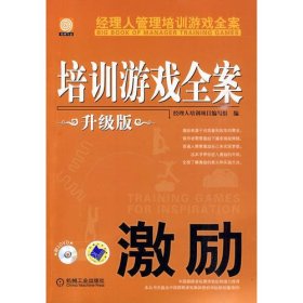 经理人管理培训游戏全案：激励（升级版）