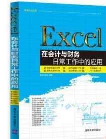 Excel在会计与财务日常工作中的应用