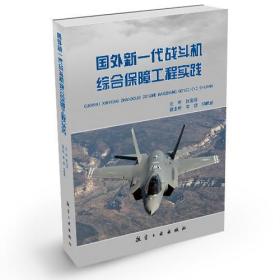 国外新一代战斗机综合保障工程实践