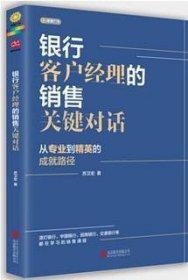 银行客户经理的销售关键对话