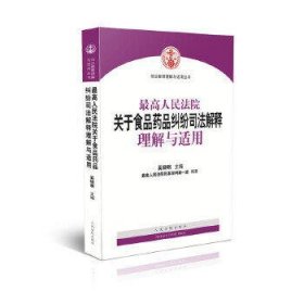 最高人民法院关于食品药品纠纷司法解释理解与适用