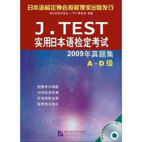 J.TEST实用日本语检定考试：2009年真题集（A-D级）