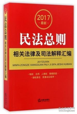 2017最新民法总则相关法律及司法解释汇编