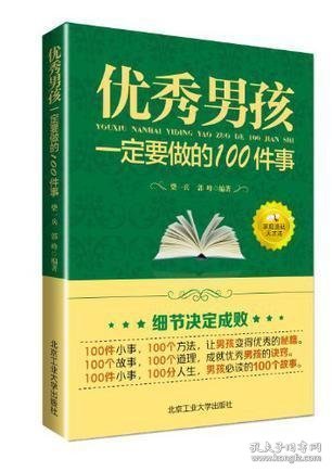 优秀男孩一定要做的100件事