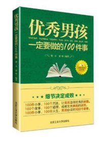 优秀男孩一定要做的100件事