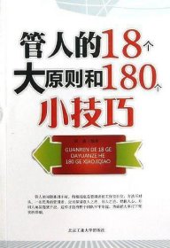 管人的18个大原则和180个小技巧