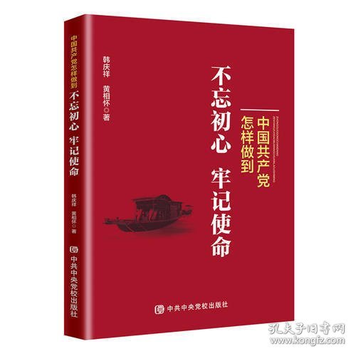 中国共产党怎样做到不忘初心、牢记使命