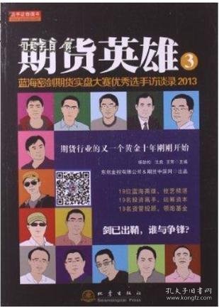 期货英雄3：蓝海密剑期货实盘大赛优秀选手访谈录2013