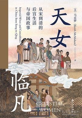 汗青堂丛书076·天女临凡：从宋到清的后宫生活与帝国政事