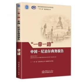 “一带一路”中国－尼泊尔商务报告