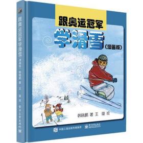 跟奥运冠军学滑雪（漫画版）