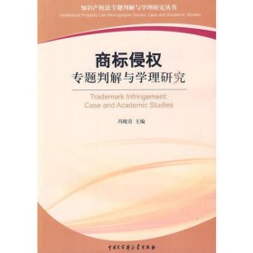 商标侵权专题判解与学理研究