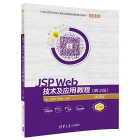 JSP Web技术及应用教程（第2版）-微课版