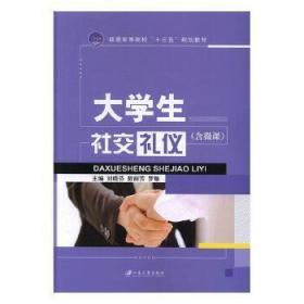 大學(xué)生社交禮儀劉曉芬江蘇大學(xué)出版社9787568407557