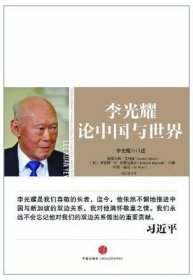 李光耀:论中国与世界