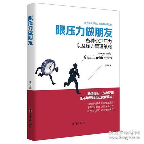 跟压力做朋友（读美文库系列）各种心理压力以及压力管理策略，给你自控力与抗压力