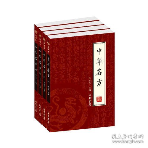 中华名方（全4册）