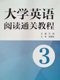 大学英语阅读通关教程