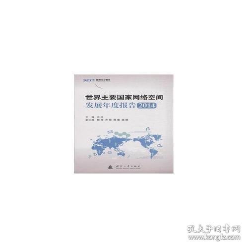 国防电子智库：世界主要国家网络空间发展年度报告2014