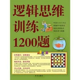 逻辑思维训练1200题