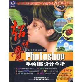 超视觉Photoshop 手绘CG设计全析（附光盘）