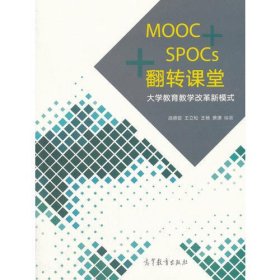 MOOC+SPOCs+翻转课堂——大学教育教学改革新模式