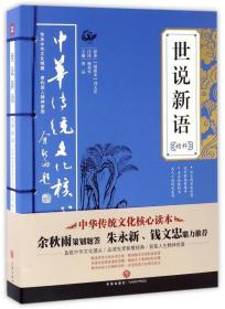 中华传统文化核心读本：世说新语精粹