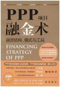 PPP项目融金术：融资结构、模式与工具