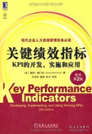 关键绩效指标：KPI的开发、实施和应用