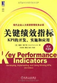 关键绩效指标：KPI的开发、实施和应用