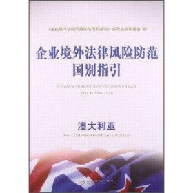 企业境外法律风险防范国别指引 企业境外法律风险防范国别指引澳大利亚