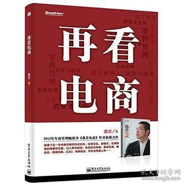 再看电商：2013年年度管理畅销书《我看电商》黄若最新力作