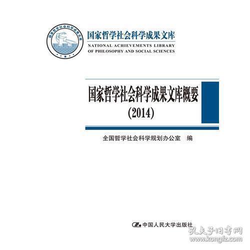 国家哲学社会科学成果文库概要（2014）