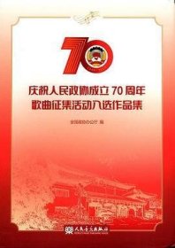 庆祝人民政协成立70周年歌曲征集活动入选作品集